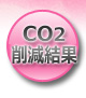 CO2削減結果